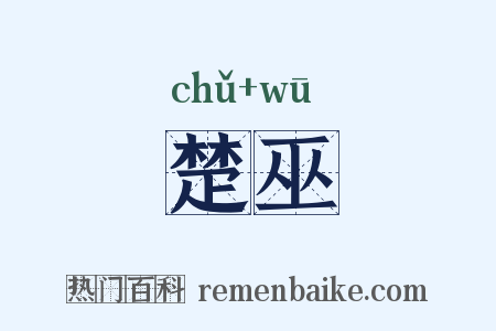 楚巫是什么意思的图片